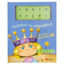 ΜΑΘΑΙΝΩ ΤΗΝ ΑΛΦΑΒΗΤΑ ΜΕ ΥΠΕΡΟΧΑ ΜΑΓΝΗΤΑΚΙΑ 33382  Γενική