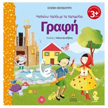 ΜΑΘΑΙΝΩ ΠΑΡΕΑ ΜΕ ΤΑ ΠΑΡΑΜΥΘΙΑ ΓΡΑΦΗ 3+     21199  Γράμματα