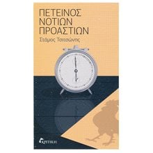 ΠΕΤΕΙΝΟΣ ΝΟΤΙΩΝ ΠΡΟΑΣΤΙΩΝ  Ιστορικό Μυθιστόρημα-Δοκίμιο
