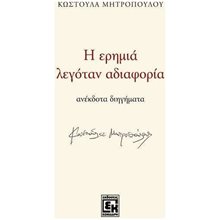 Η ΕΡΗΜΙΑ ΛΕΓΟΤΑΝ ΑΔΙΑΦΟΡΙΑ  Σύγχρονη Ελληνική Λογοτεχνία