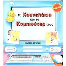 ΤΑ ΚΟΥΝΕΛΑΚΙΑ  ΚΑΙ ΤΟ ΚΟΜΠΙΟΥΤΕΡ ΤΟΥΣ 4204  Γενική