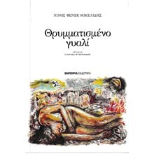 ΘΡΥΜΜΑΤΙΣΜΕΝΟ ΓΥΑΛΙ  Σύγχρονη Ελληνική Λογοτεχνία
