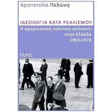 ΙΔΕΟΛΟΓΙΑ ΚΑΤΑ ΡΕΑΛΙΣΜΟΥ Η ΑΜΕΡΙΚΑΝΙΚΗ ΠΟΛΙΤΙΚΗ ΑΠΕΝΑΝΤΙ ΣΤΗΝ ΕΛΛΑΔΑ 1963-1976  Πολιτικές Επιστήμες