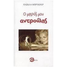 Ο ΜΙΚΡΟΣ ΜΟΥ ΑΝΤΡΟΥΛΗΣ  Σύγχρονη Ξένη Λογοτεχνία