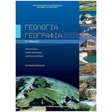 ΓΕΩΛΟΓΙΑ - ΓΕΩΓΡΑΦΙΑ Β ΓΥΜΝΑΣΙΟΥ ΤΕΤΡΑΔΙΟ ΙΤΥΕ  Β' Γυμνασίου