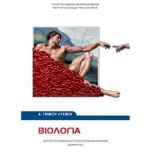 ΒΙΟΛΟΓΙΑ Α ΛΥΚΕΙΟΥ ΓΕΝΙΚΗΣ ΠΑΙΔΕΙΑΣ ΙΤΥΕ  Α' Λυκείου