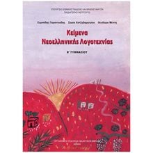ΚΕΙΜΕΝΑ ΝΕΟΕΛΛΗΝΙΚΗΣ ΛΟΓΟΤΕΧΝΙΑΣ Β  ΓΥΜΝΑΣΙΟΥ ΙΤΥΕ  Β' Γυμνασίου