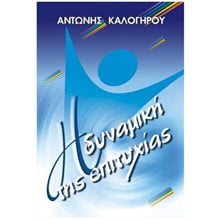 Η ΔΥΝΑΜΙΚΗ ΤΗΣ ΕΠΙΤΥΧΙΑΣ   000521  Ψυχολογία