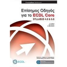 ΕΠΙΣΗΜΟΣ ΟΔΗΓΟΣ ΓΙΑ ΤΟ ECDL CORE SYLLABUS 4.0-5.0 ΓΙΑ 2003  Εκμάθησης Και Εφαρμογών Η/Υ
