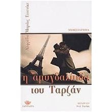 Η ΑΜΥΓΔΑΛΙΤΙΔΑ ΤΟΥ ΤΑΡΖΑΝ  Σύγχρονη Ξένη Λογοτεχνία