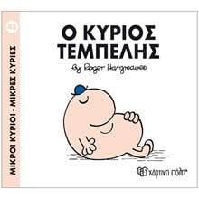 Ο ΚΥΡΙΟΣ ΤΕΜΠΕΛΗΣ 45  Παραμύθια Απλά