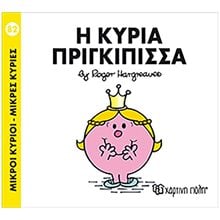 Η ΚΥΡΙΑ ΠΡΙΓΚΙΠΙΣΣΑ 82  Παραμύθια Απλά