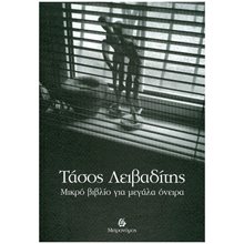 ΜΙΚΡΟ ΒΙΒΛΙΟ ΓΙΑ ΜΕΓΑΛΑ ΟΝΕΙΡΑ  Γενική