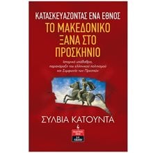 ΚΑΤΑΣΚΕΥΑΖΟΝΤΑΣ ΕΝΑ ΕΘΝΟΣ: ΤΟ ΜΑΚΕΔΟΝΙΚΟ ΞΑΝΑ ΣΤΟ ΠΡΟΣΚΗΝΙΟ , Θ149  Ιστορικές Μελέτες