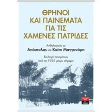 ΘΡΗΝΟΙ ΚΑΙ ΠΑΙΝΕΜΑΤΑ ΓΙΑ ΤΙΣ ΧΑΜΕΝΕΣ ΠΑΤΡΙΔΕΣ , Π0103  Γενική