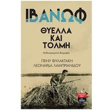 ΙΒΑΝΩΦ: ΘΥΕΛΛΑ ΚΑΙ ΤΟΛΜΗ (ΜΥΘΙΣΤΟΡΗΜΑΤΙΚΗ ΒΙΟΓΡΑΦΙΑ) Α1040  Προσωπικές αφηγήσεις