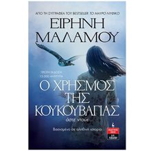 Ο ΧΡΗΣΜΟΣ ΤΗΣ ΚΟΥΚΟΥΒΑΓΙΑΣ , Α1045  Σύγχρονη Ελληνική Λογοτεχνία