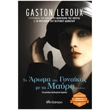 ΤΟ ΑΡΩΜΑ ΤΗΣ ΓΥΝΑΙΚΑΣ ΜΕ ΤΑ ΜΑΥΡΑ  Σύγχρονη Ξένη Λογοτεχνία