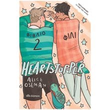 HEARTSTOPPER 2 - ΦΙΛΙ  Γενική