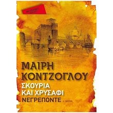 ΣΚΟΥΡΙΑ ΚΑΙ ΧΡΥΣΑΦΙ ΝΕΓΡΕΠΟΝΤΕ Α' ΜΕΡΟΣ (POCKET)  83025  Ιστορικό Μυθιστόρημα-Δοκίμιο