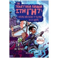 ΤΑ ΤΕΛΕΥΤΑΙΑ ΠΑΙΔΙΑ ΣΤΗΝ ΓΗ 7 1/2    Η ΗΡΩΙΚΗ ΑΠΟΣΤΟΛΗ ΤΟΥ ΚΟΥΙΝΤ ΚΑΙ ΤΟΥ ΝΤΕΡΚ 9+  83000  Περιπέτειες Μυστηρίου-Φαντασίας