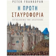 Η ΠΡΩΤΗ ΣΤΑΥΡΟΦΟΡΙΑ  Μεσαιωνική Ιστορία
