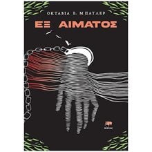 ΕΞ ΑΙΜΑΤΟΣ  Σύγχρονη Ξένη Λογοτεχνία