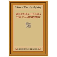 ΜΙΚΡΑΣΙΑ, ΚΑΡΔΙΑ ΤΟΥ ΕΛΛΗΝΙΣΜΟΥ  Νεότερη-Σύγχρονη Ιστορία