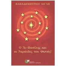Ο ΑΙ ΒΑΣΙΛΗΣ ΚΑΙ ΟΙ ΝΕΡΑΙΔΕΣ ΤΟΥ ΦΩΤΟΣ  Μύθοι-Θρύλοι-Παραμύθια