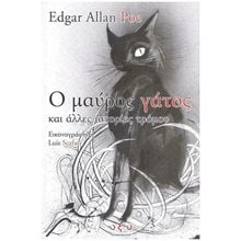 Ο ΜΑΥΡΟΣ ΓΑΤΟΣ ΚΑΙ ΑΛΛΕΣ ΙΣΤΟΡΙΕΣ ΤΡΟΜΟΥ  Σύγχρονη Ξένη Λογοτεχνία