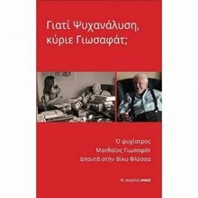 ΓΙΑΤΙ ΨΥΧΑΝΑΛΥΣΗ, ΚΥΡΙΕ ΓΙΩΣΑΦΑΤ  Ψυχολογία