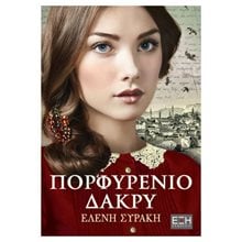 ΠΟΡΦΥΡΕΝΙΟ ΔΑΚΡΥ  Σύγχρονη Ελληνική Λογοτεχνία