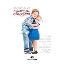 ΚΑΛΩΣΗΡΘΕΣ ΑΔΕΛΦΑΚΙ  Παιδαγωγική Ψυχολογία