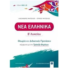 ΝΕΑ ΕΛΛΗΝΙΚΑ Β' ΛΥΚΕΙΟΥ (+ΒΙΒΛΙΟ ΑΠΑΝΤΗΣΕΩΝ) ΘΕΩΡΙΑ ΚΑΙ ΔΙΔΑΚΤΙΚΕΣ ΠΡΟΤΑΣΕΙΣ ΣΥΜΦΩΝΑ ΜΕ ΤΗΝ ΤΡΑΠΕΖΑ ΘΕΜΑΤΩΝ (ΕΚΔΟΣΗ 2022 - 23)  Νεοελληνική Γλώσσα
