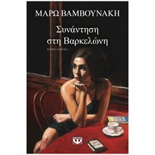 ΣΥΝΑΝΤΗΣΗ ΣΤΗ ΒΑΡΚΕΛΩΝΗ ΚΩΔ.27067  Σύγχρονη Ελληνική Λογοτεχνία