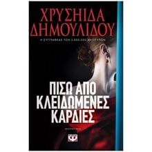 ΠΙΣΩ ΑΠΟ ΚΛΕΙΔΩΜΕΝΕΣ ΚΑΡΔΙΕΣ ΚΩΔ.27578  Θέατρο