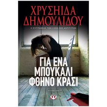 ΓΙΑ ΕΝΑ ΜΠΟΥΚΑΛΙ ΦΘΗΝΟ ΚΡΑΣΙ ΚΩΔ.27604  Θέατρο