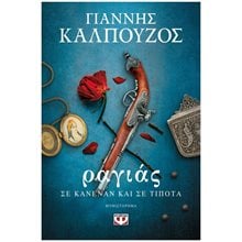 ΡΑΓΙΑΣ. ΣΕ ΚΑΝΕΝΑΝ ΚΑΙ ΣΕ ΤΙΠΟΤΑ ΚΩΔ.27611  Ιστορικό Μυθιστόρημα-Δοκίμιο