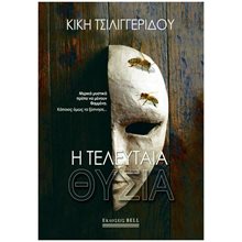 Η ΤΕΛΕΥΤΑΙΑ ΘΥΣΙΑ  Μυστήριο