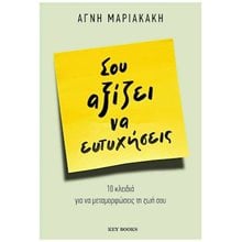 ΣΟΥ ΑΞΙΖΕΙ ΝΑ ΕΥΤΥΧΗΣΕΙΣ  Αυτοβελτίωση - Αυτογνωσία