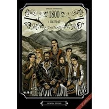 1800 1.ΠΑΤΕΡΑΣ (ΠΡΩΤΟ ΒΙΒΛΙΟ)  Κόμικς