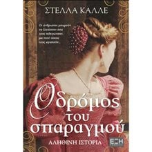 Ο ΔΡΟΜΟΣ ΤΟΥ ΣΠΑΡΑΓΜΟΥ  Σύγχρονη Ελληνική Λογοτεχνία