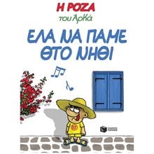 Η Ρόζα του Αρκά 19 - Έλα να πάμε θτο νηθί 14149  Κόμικς