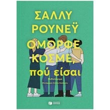 Όμορφε κόσμε, πού είσαι 07042  Σύγχρονη Ξένη Λογοτεχνία