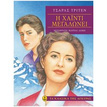 Η ΧΑΪΝΤΙ ΜΕΓΑΛΩΝΕΙ 28663  Κλασσική Λογοτεχνία