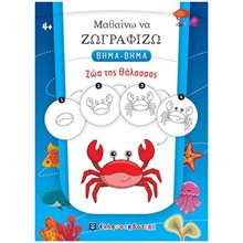 ΜΑΘΑΙΝΩ ΝΑ ΖΩΓΡΑΦΙΖΩ ΒΗΜΑ - ΒΗΜΑ ΖΩΑ ΤΗΣ ΘΑΛΑΣΣΑΣ  Ζωγραφιές Απλές