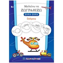 ΜΑΘΑΙΝΩ ΝΑ ΖΩΓΡΑΦΙΖΩ ΒΗΜΑ - ΒΗΜΑ ΟΧΗΜΑΤΑ  Ζωγραφιές Απλές