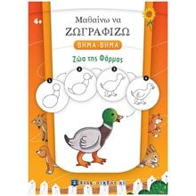 ΜΑΘΑΙΝΩ ΝΑ ΖΩΓΡΑΦΙΖΩ ΒΗΜΑ - ΒΗΜΑ ΖΩΑ ΤΗΣ ΦΑΡΜΑΣ  Ζωγραφιές Απλές