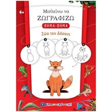 ΜΑΘΑΙΝΩ ΝΑ ΖΩΓΡΑΦΙΖΩ ΒΗΜΑ - ΒΗΜΑ ΖΩΑ ΤΟΥ ΔΑΣΟΥΣ  Ζωγραφιές Απλές