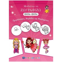 ΜΑΘΑΙΝΩ ΝΑ ΖΩΓΡΑΦΙΖΩ ΒΗΜΑ - ΒΗΜΑ ΠΡΙΓΚΙΠΙΣΣΕΣ, ΝΕΡΑΙΔΕΣ ΚΑΙ ΜΠΑΛΑΡΙΝΕΣ  Ζωγραφιές Απλές